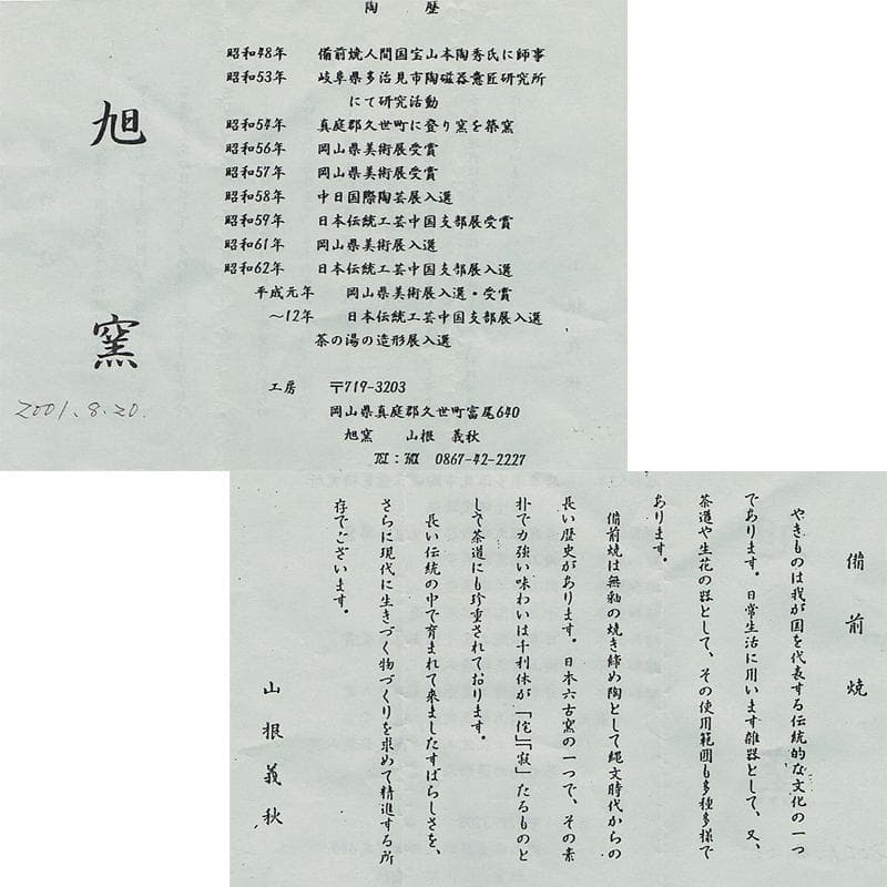 備前焼　山根義秋作　瓢箪茶入　西陣織仕覆二点　有馬頼底（大龍）極箱　VR5609