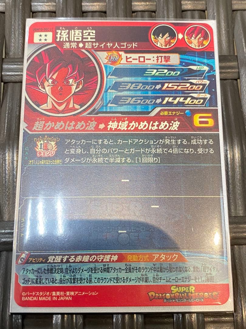 スーパードラゴンボールヒーローズ UGM10-SEC LC 孫悟空 ③