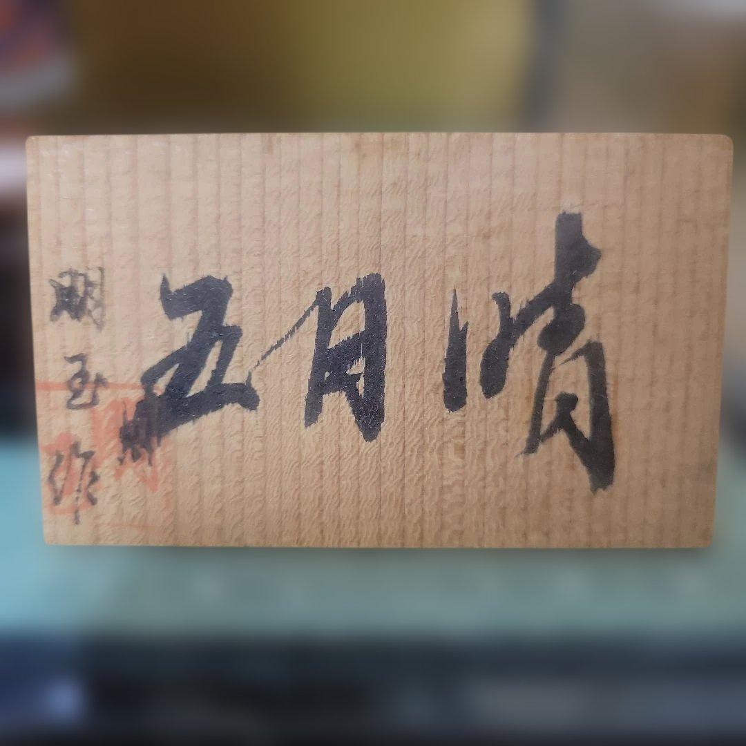 五月人形 陶器製 ディスプレイケース付き