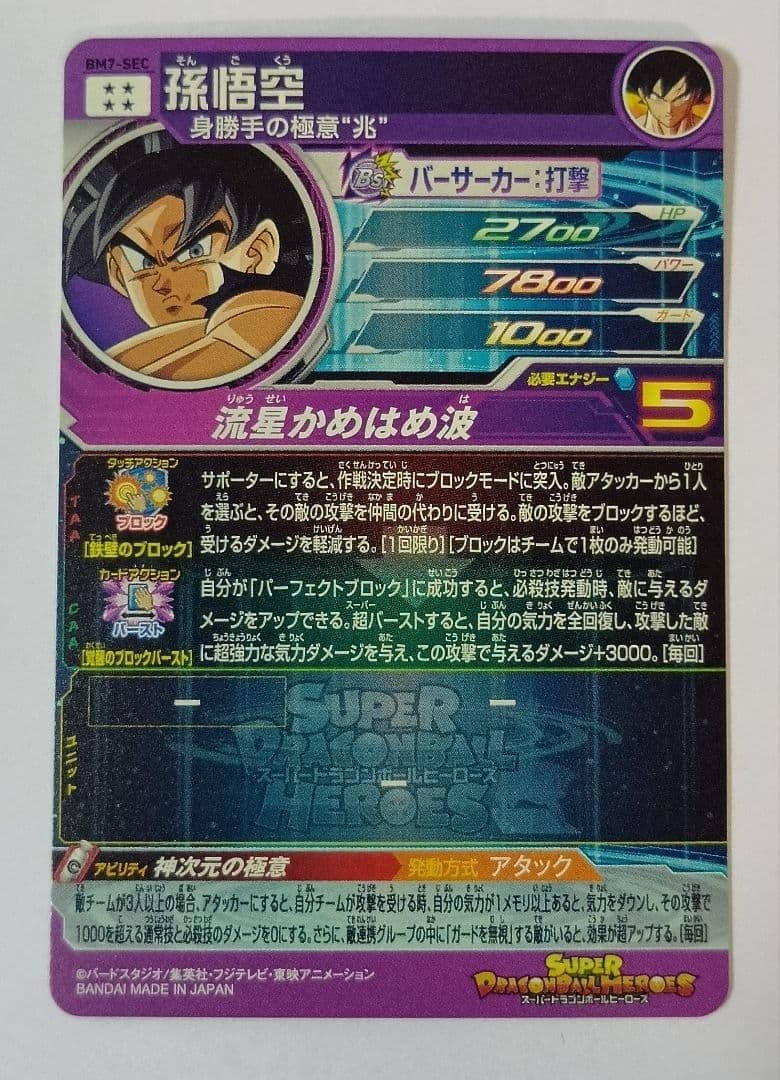 スーパードラゴンボールヒーローズ BM7弾　SEC.UR 全9種コンプ