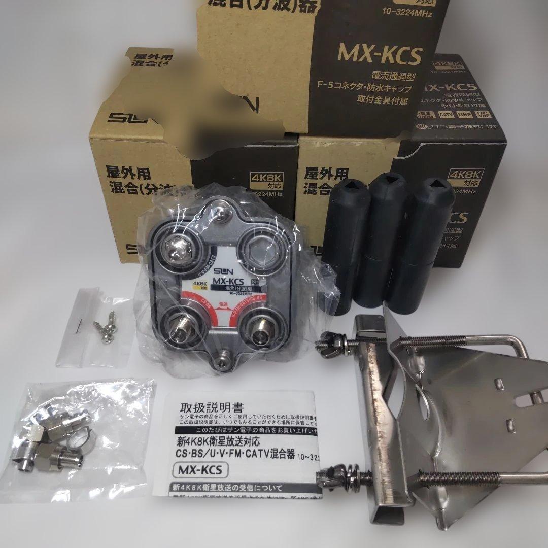 サン電子　屋外用混合(分波)器　MX-KCS　5個セット