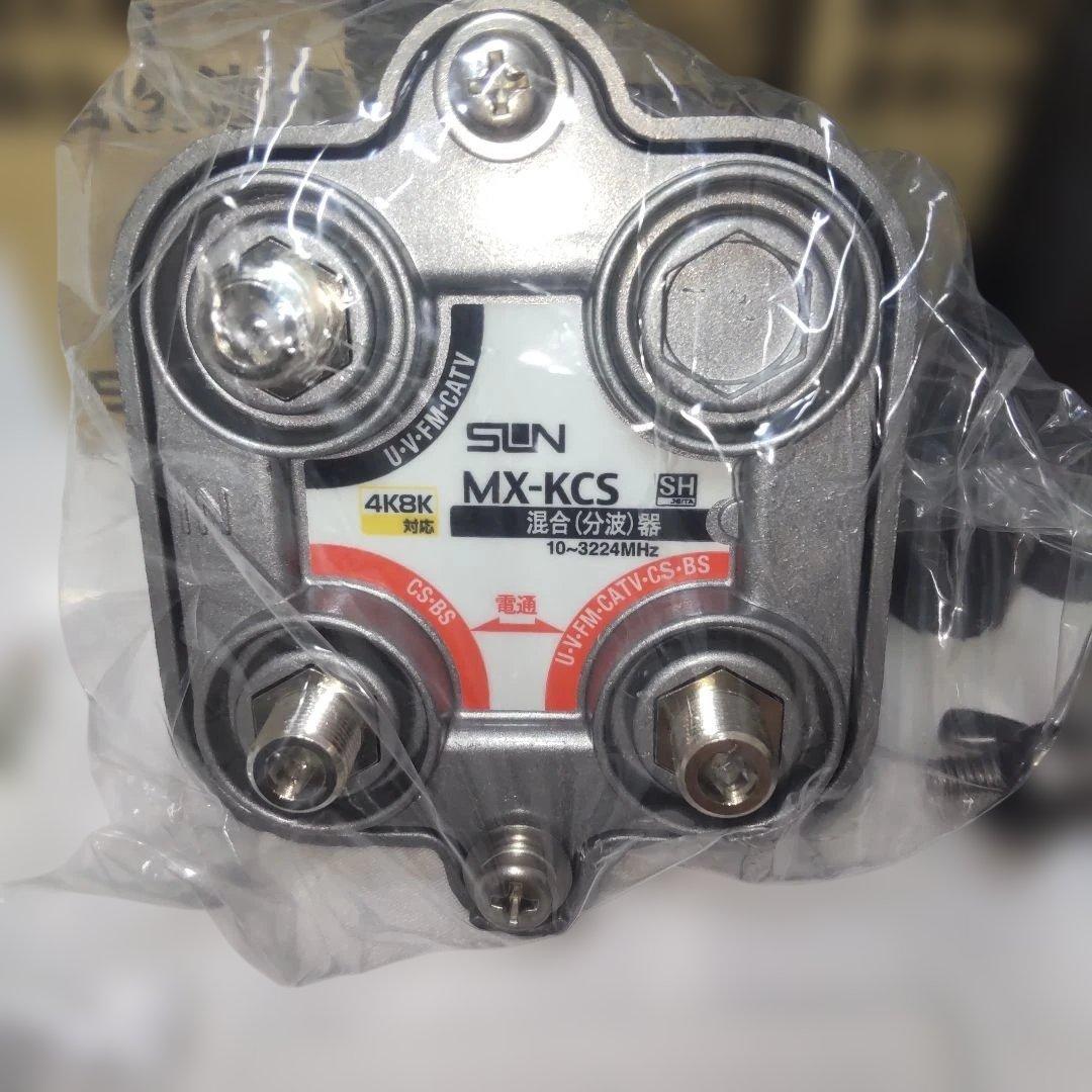 サン電子　屋外用混合(分波)器　MX-KCS　5個セット