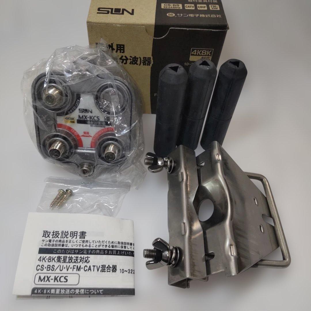 サン電子　屋外用混合(分波)器　MX-KCS　5個セット