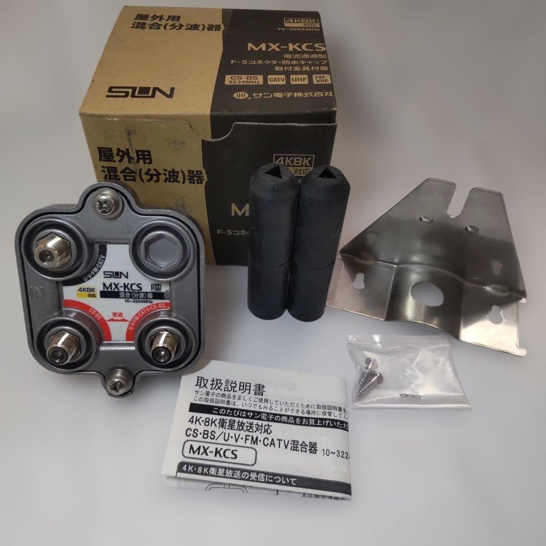 サン電子　屋外用混合(分波)器　MX-KCS　5個セット