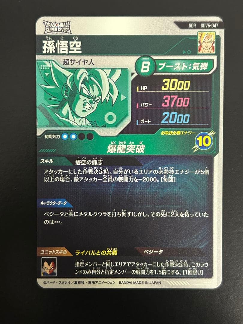 ドラゴンボールスーパーダイバーズ SDV5-047 孫悟空