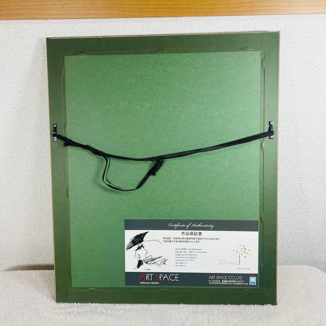 【希少】松本零士　銀河鉄道999 スカイツリーコラボ版画　美しい星　銀河へ