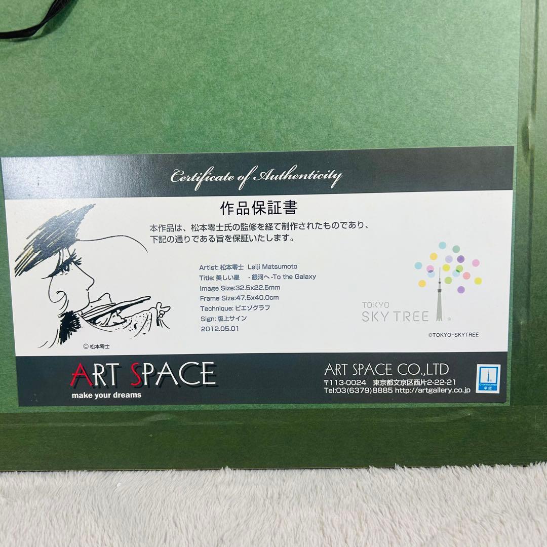 【希少】松本零士　銀河鉄道999 スカイツリーコラボ版画　美しい星　銀河へ