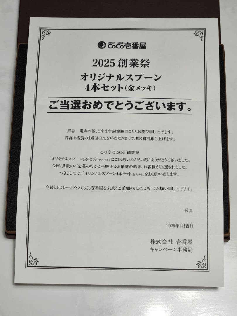 ❇ 2025年 CoCo壱番屋❇ 創業祭 オリジナルスプーン 当選品4本セット