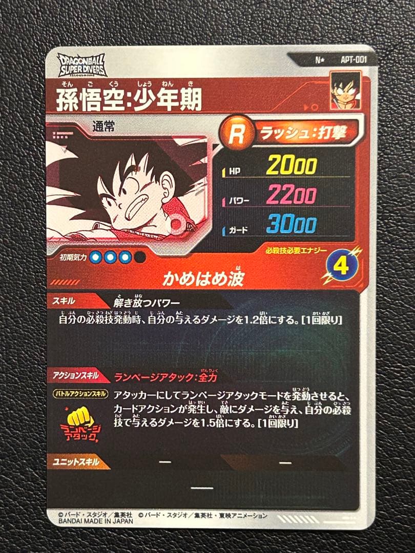 スーパーダイバーズ アドバンスパック APT-001 孫悟空:少年期 パラレル