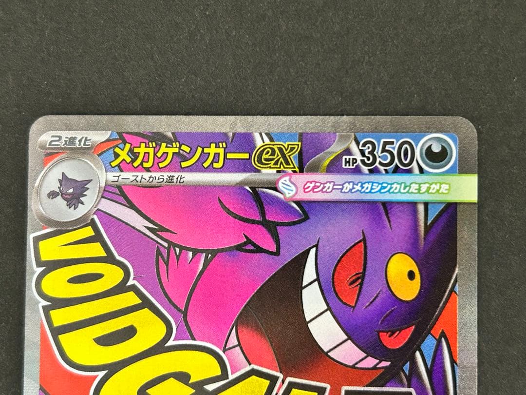 ポケモンカード メガゲンガーex SAR MA