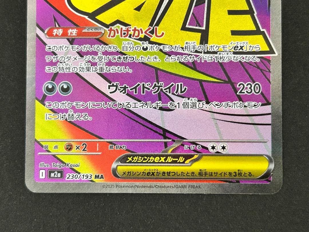 ポケモンカード メガゲンガーex SAR MA