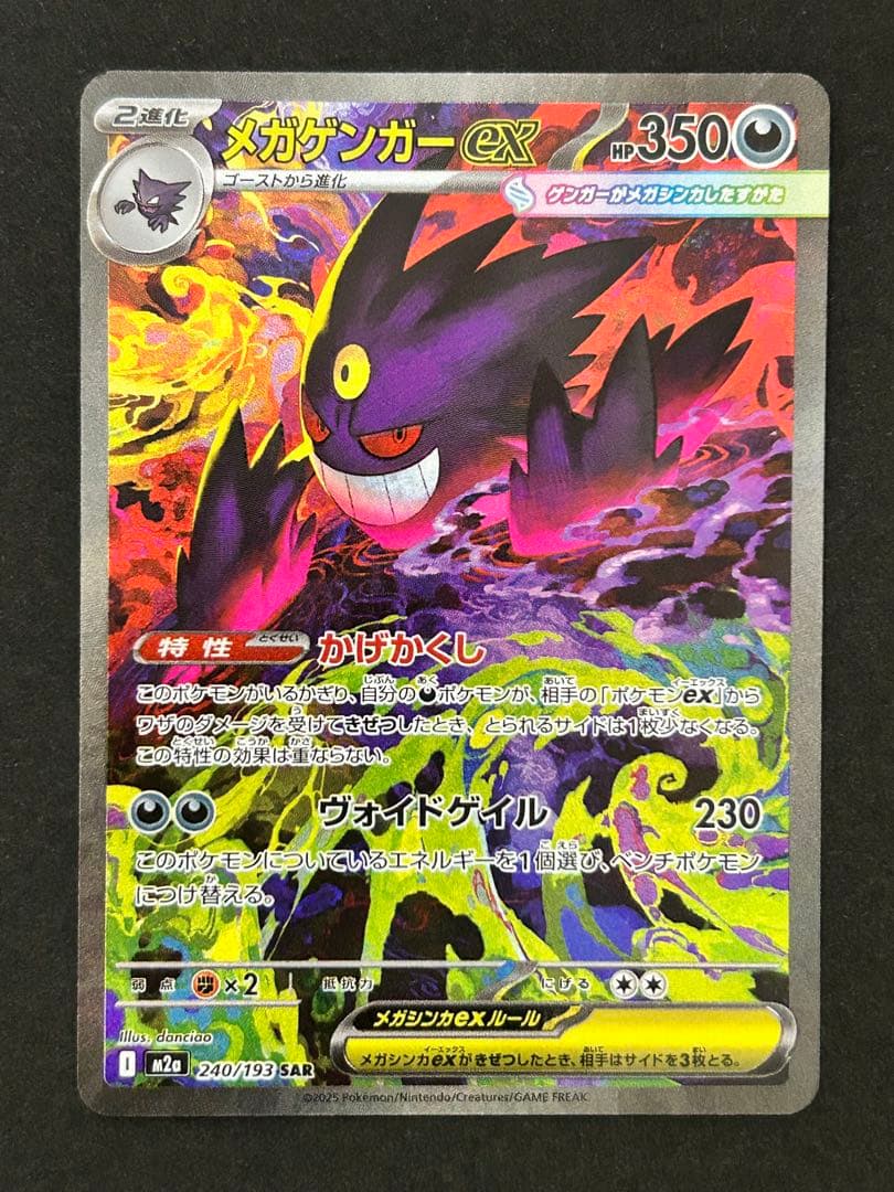 ポケモンカード メガゲンガーex SAR MA