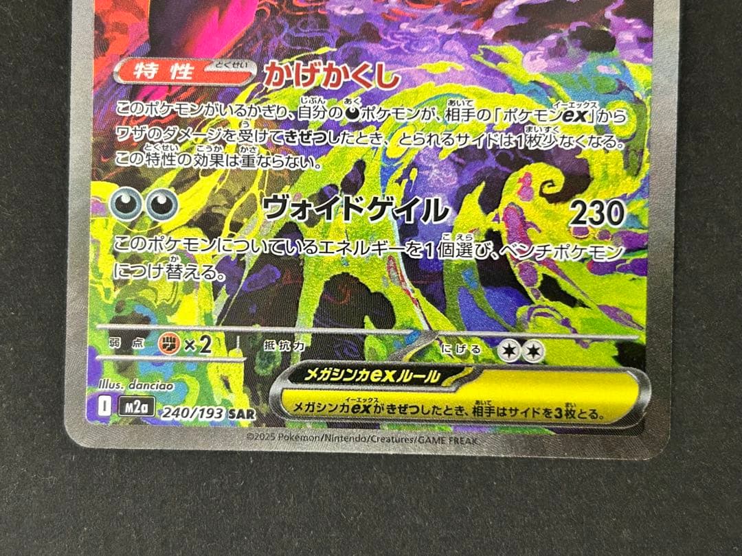ポケモンカード メガゲンガーex SAR MA