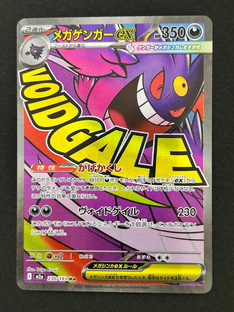 ポケモンカード メガゲンガーex SAR MA