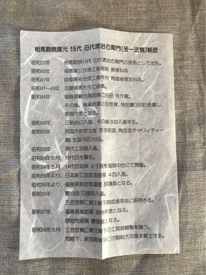 相馬駒焼き　湯呑　田代清治右衛門