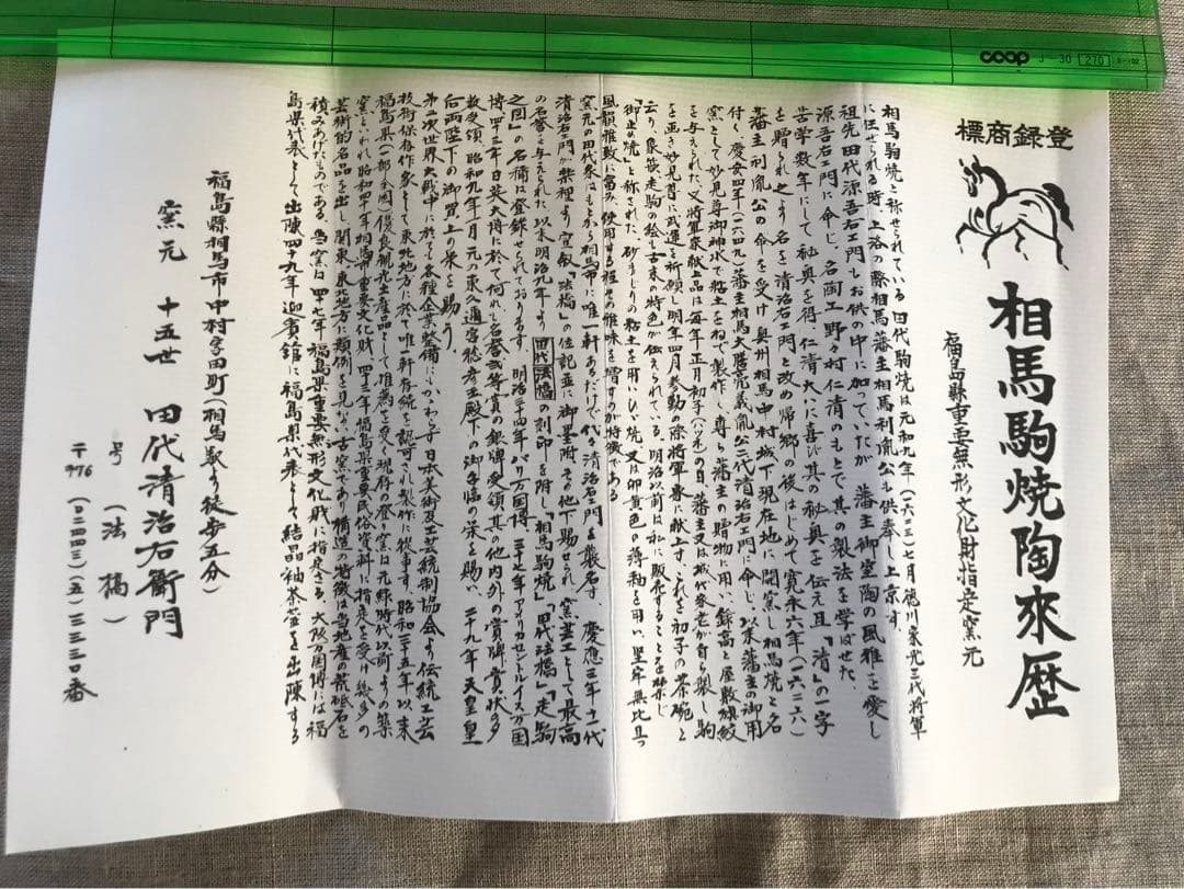 相馬駒焼き　湯呑　田代清治右衛門