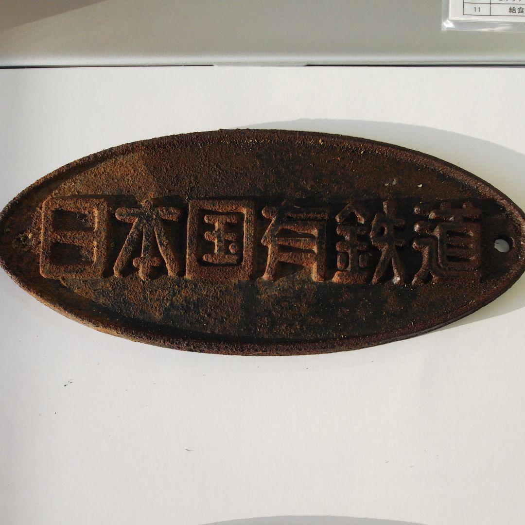 日本国有鉄道プレートと東京汽車会社プレート