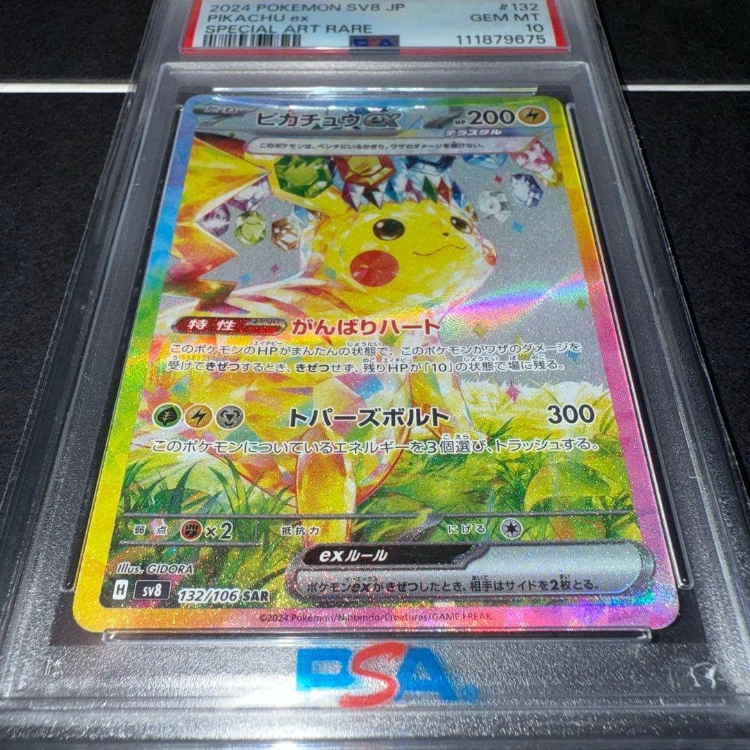 キ*ネ様 【PSA10】ピカチュウex SAR SV8 超電ブレイカー 132/