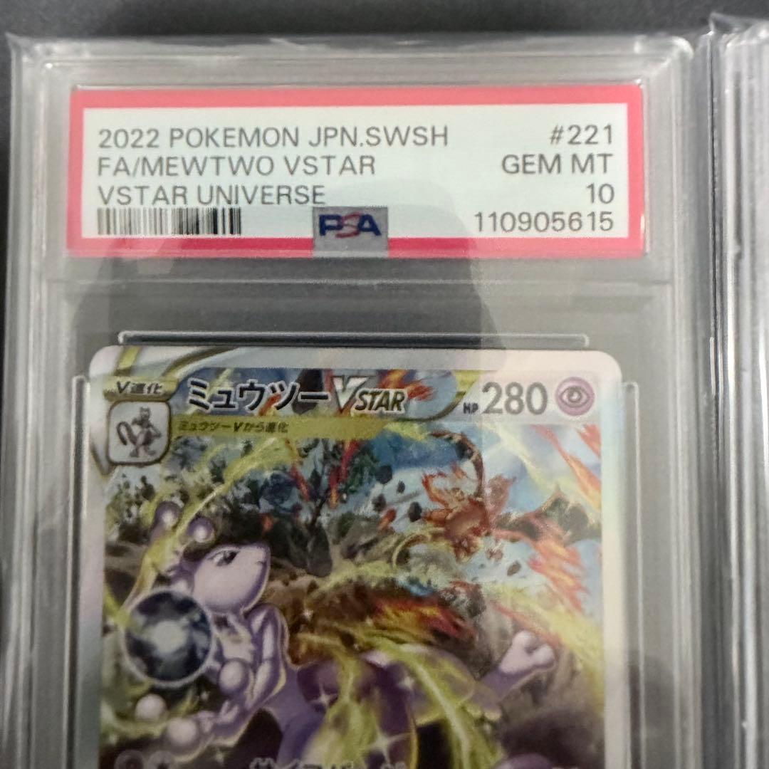 PSA10 連番 ミュウツー リザードンVSTAR