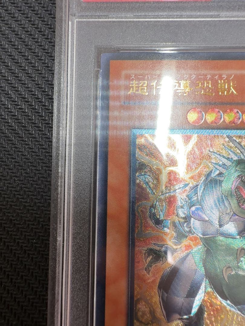 超伝導恐獣　スーパーコンダクターティラノ　レリーフ　遊戯王　psa10