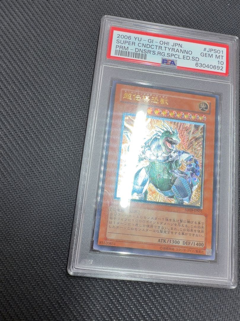 超伝導恐獣　スーパーコンダクターティラノ　レリーフ　遊戯王　psa10