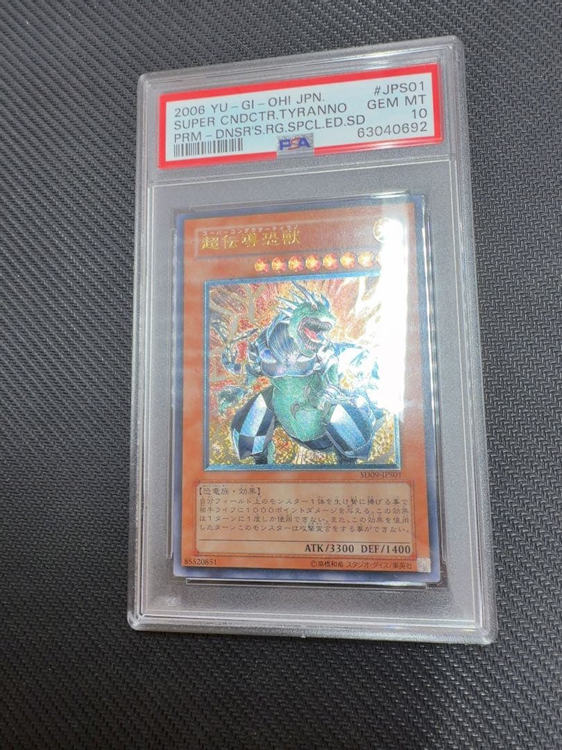 超伝導恐獣　スーパーコンダクターティラノ　レリーフ　遊戯王　psa10