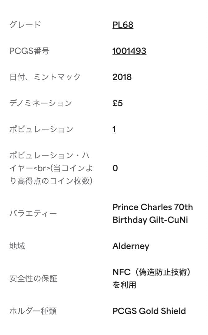 【希少】PCGS PL68 オルダニー 2018 5£ チャールズ70th誕生