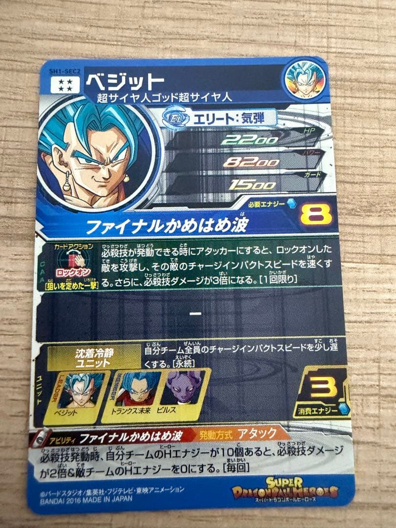 ドラゴンボールヒーローズ ベジット SH1-SEC2