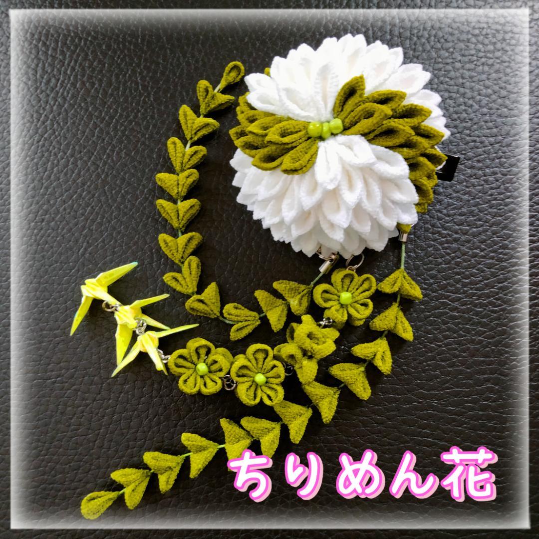 ヘアクリップ　ちりめん　つまみ細工　髪飾り　下がり　鶴　緑　着物　卒業式