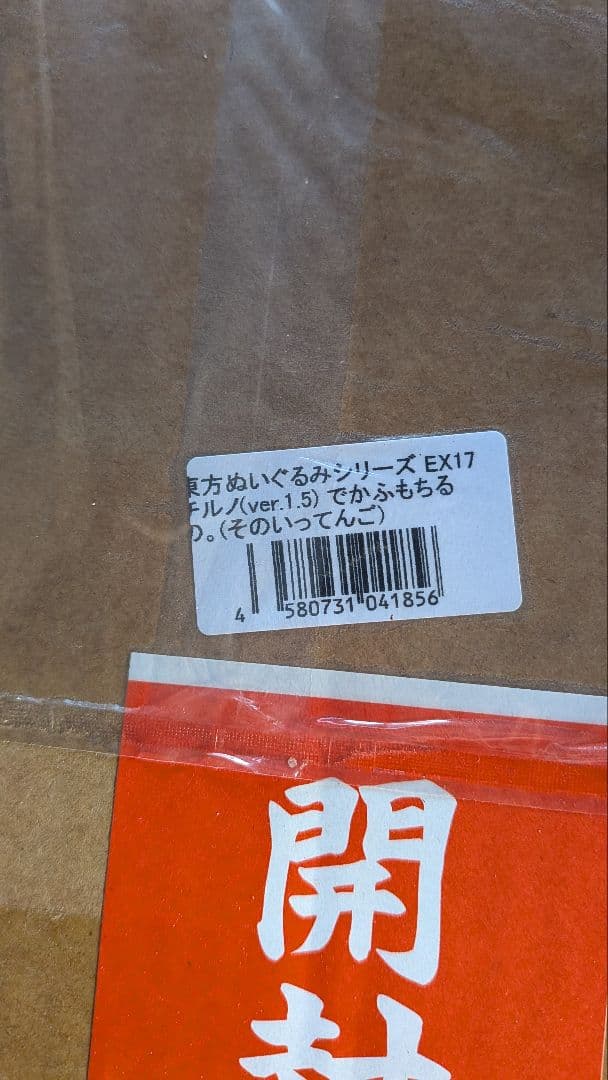 東方ぬいぐるみシリーズ EX17 でかふもちるの。（そのいってんご）