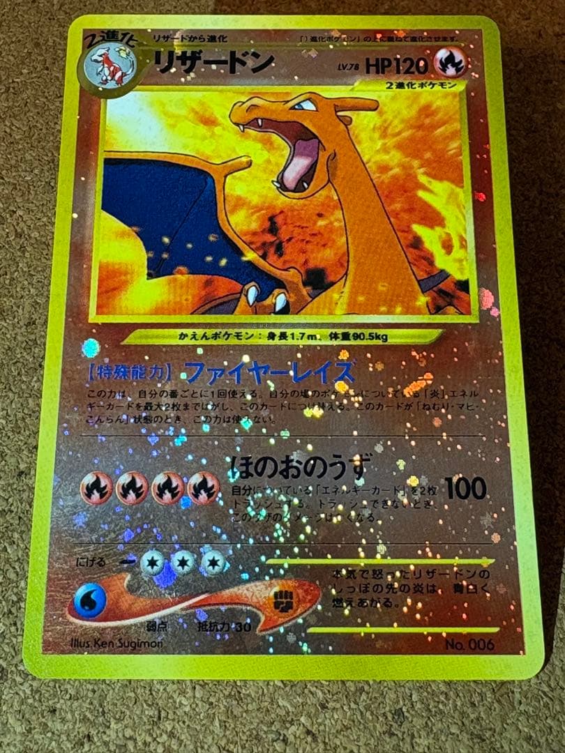 旧裏　リザードン