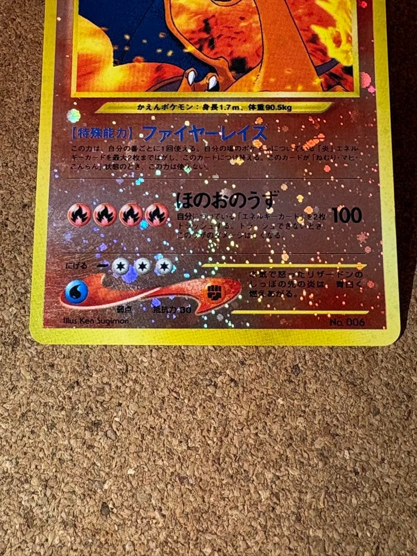 旧裏　リザードン