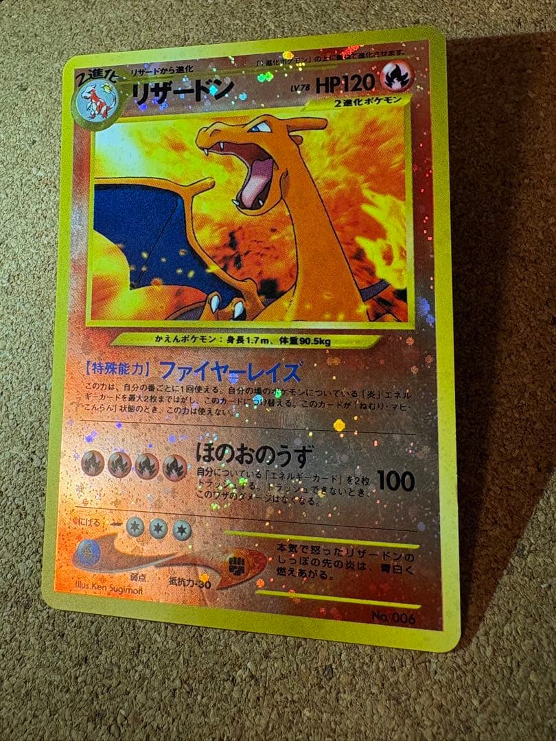 旧裏　リザードン