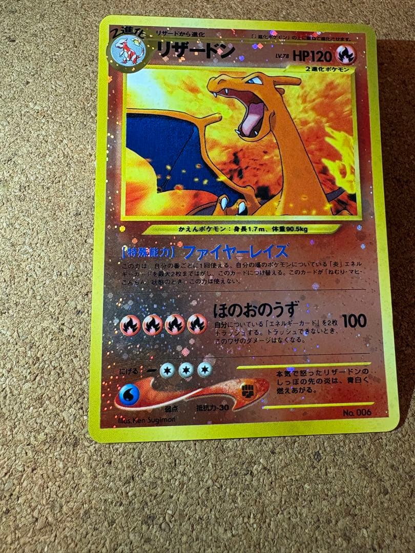 旧裏　リザードン