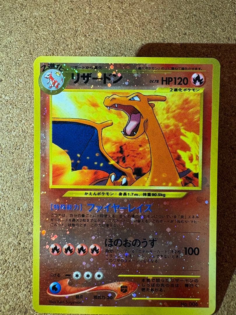 旧裏　リザードン