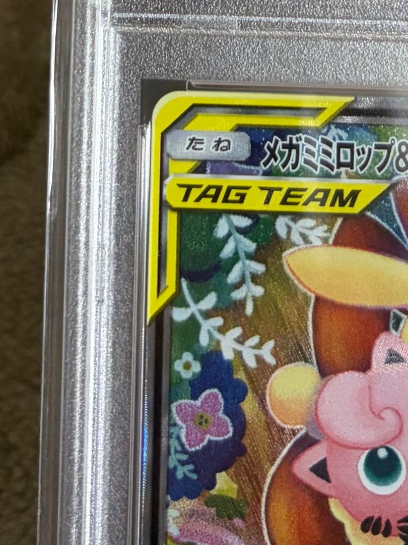ポケモンカード　メガミミロップ&プリンGX SR PSA10