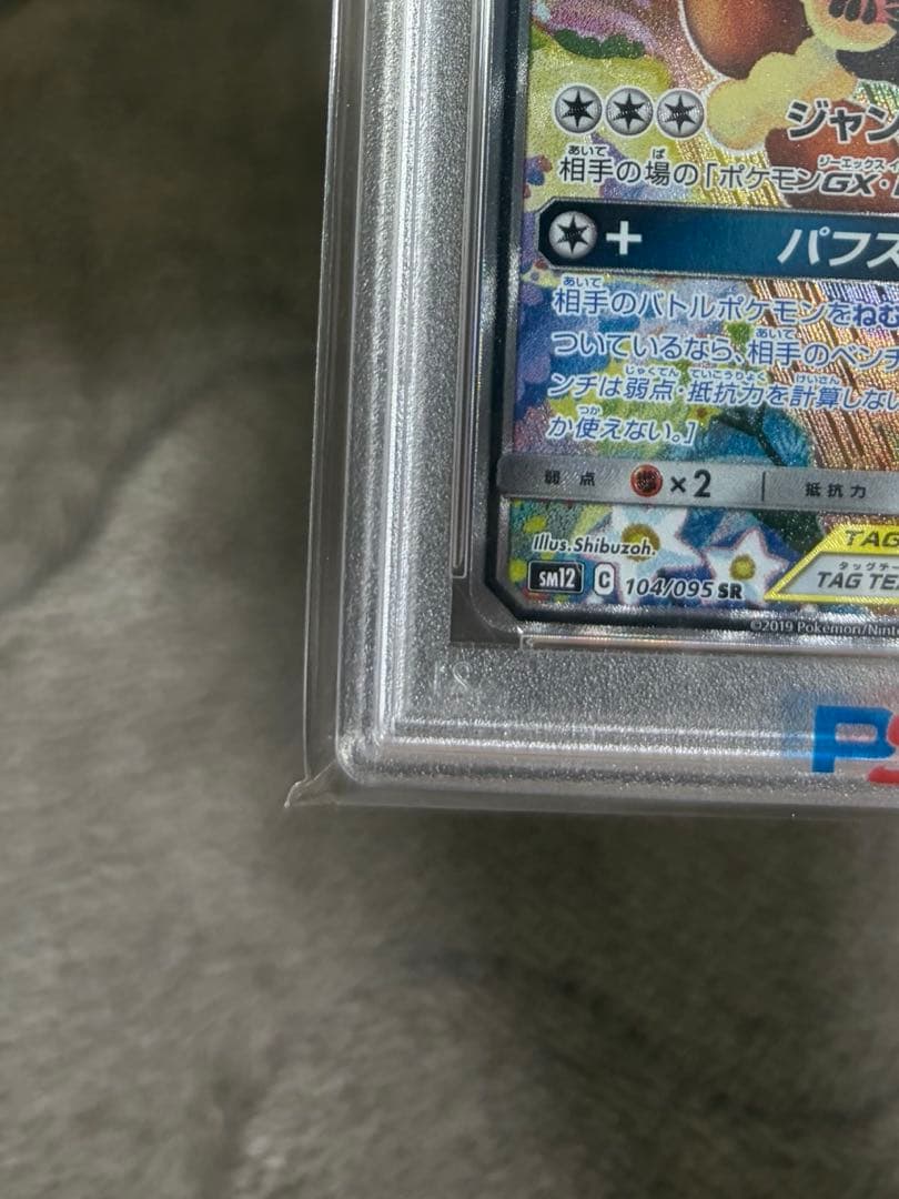 ポケモンカード　メガミミロップ&プリンGX SR PSA10
