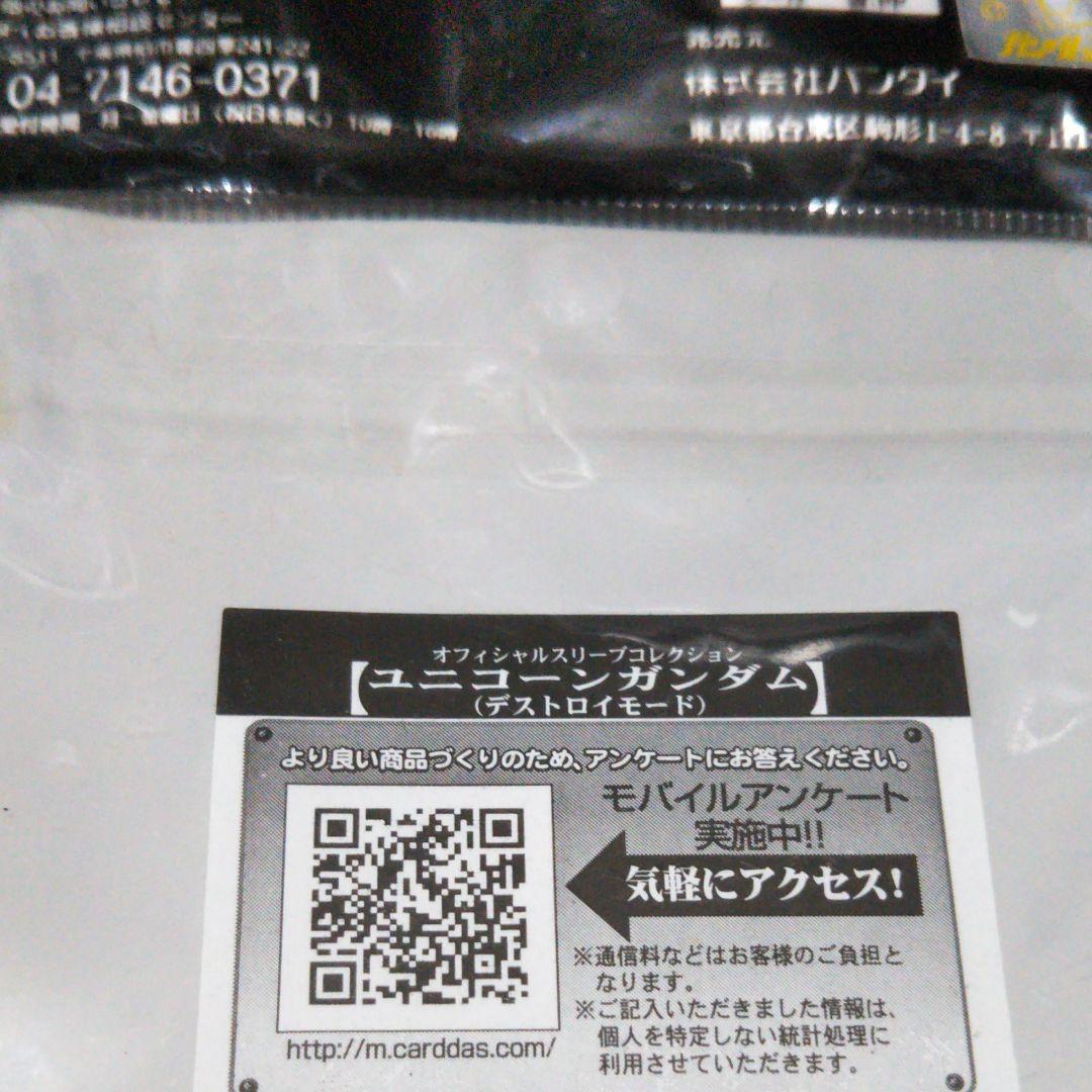ユニコーンガンダムデストロイモード　スリーブ60枚入り未開封未使用です