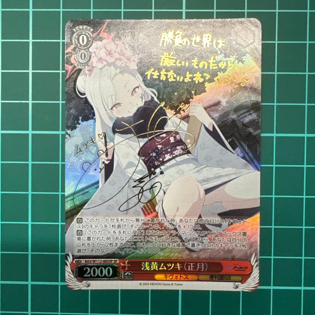 ヴァイスシュバルツ 浅黄ムツキ（正月）SP