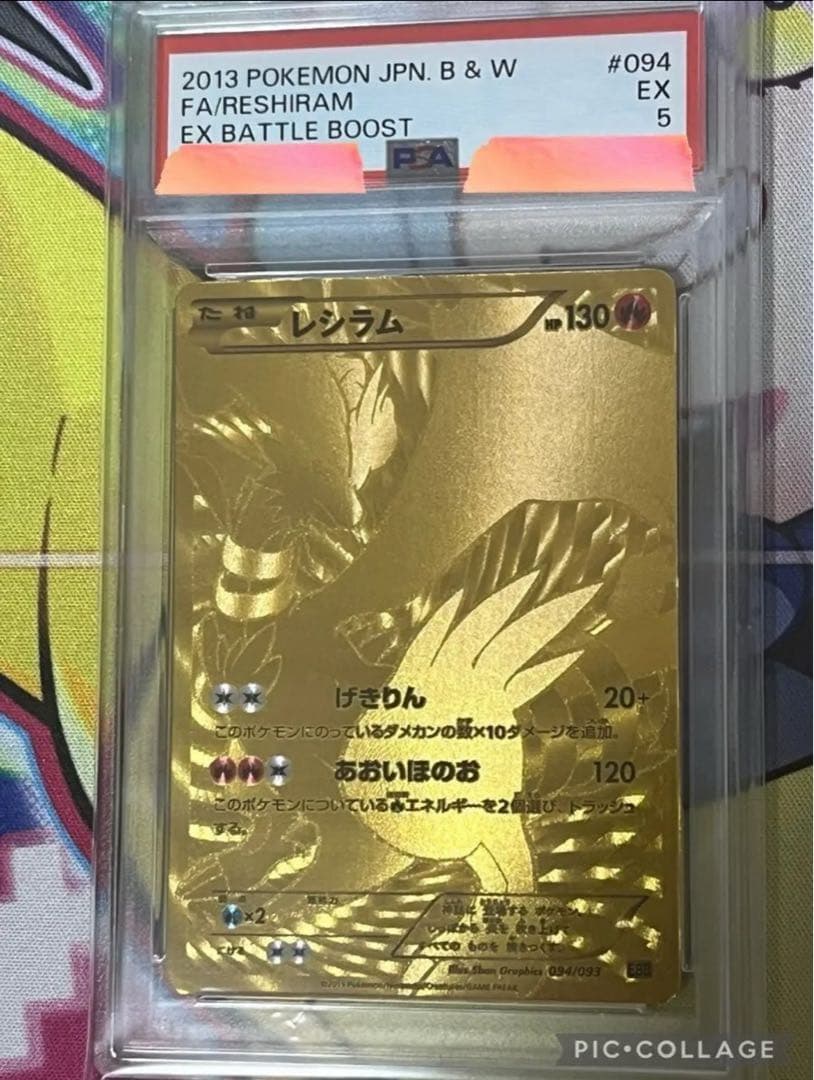 【世界で4枚】　アンリミ　レシラム　金 psa5 EBB 094/093