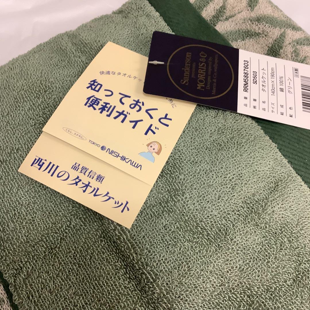 6382⑩【グリーン タオルケット サンダーソン 西川】