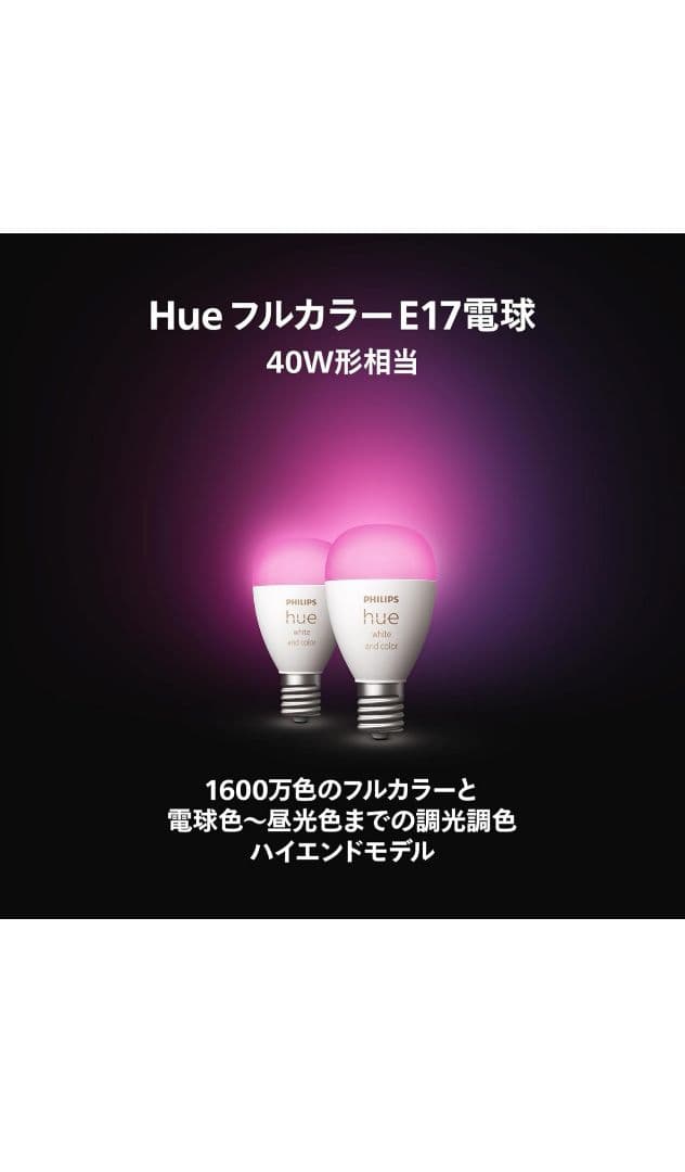 Philips Hue スマート電球 E17 40W フルカラー ×2個