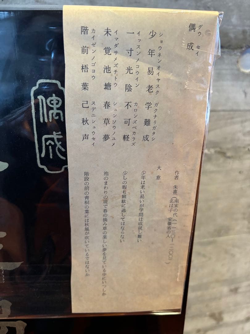 70cm 中国美術　木製　漆器　漢詩　屏風　衝立　朱熹　偶成　夢想国師　修学