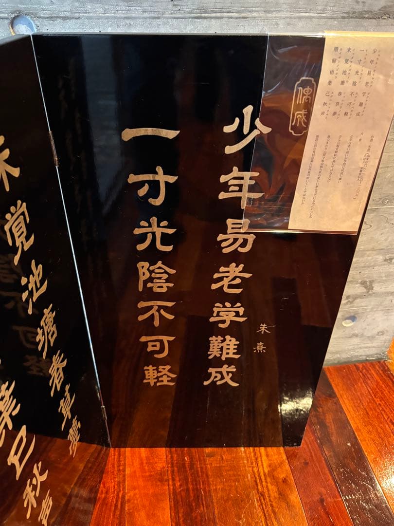 70cm 中国美術　木製　漆器　漢詩　屏風　衝立　朱熹　偶成　夢想国師　修学