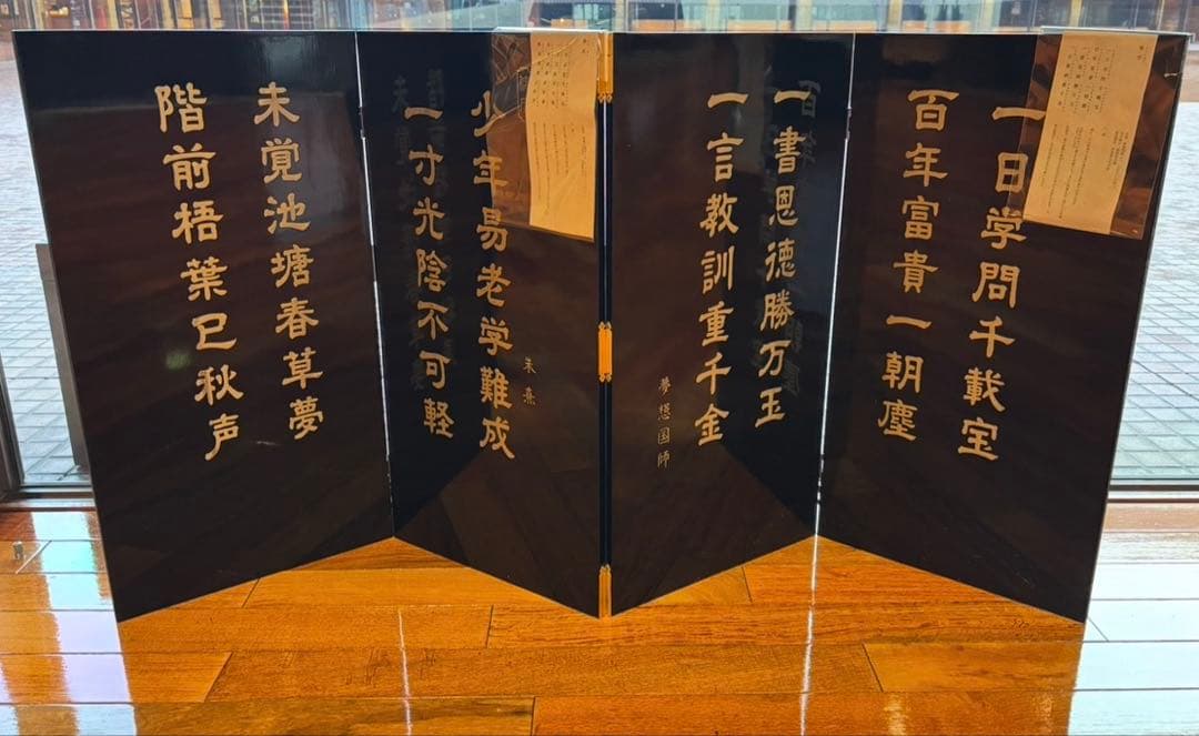 70cm 中国美術　木製　漆器　漢詩　屏風　衝立　朱熹　偶成　夢想国師　修学