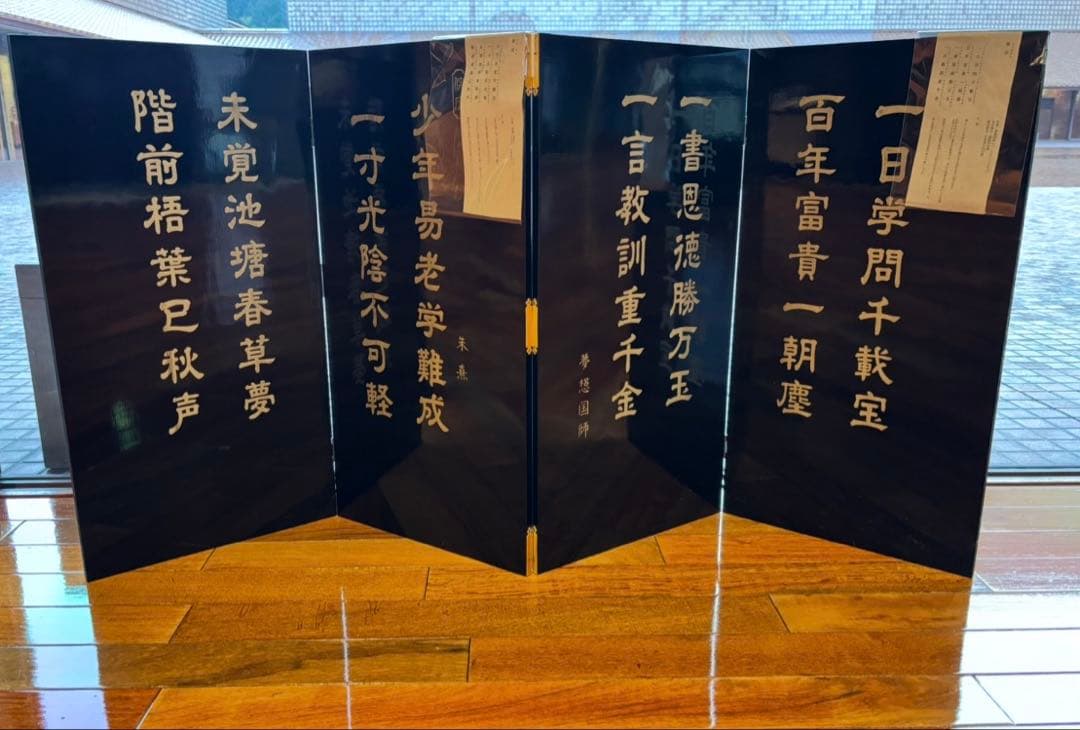 70cm 中国美術　木製　漆器　漢詩　屏風　衝立　朱熹　偶成　夢想国師　修学