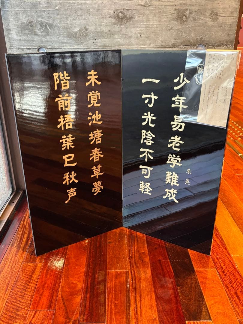 70cm 中国美術　木製　漆器　漢詩　屏風　衝立　朱熹　偶成　夢想国師　修学