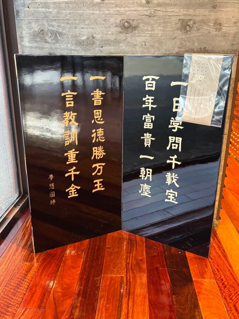 70cm 中国美術　木製　漆器　漢詩　屏風　衝立　朱熹　偶成　夢想国師　修学