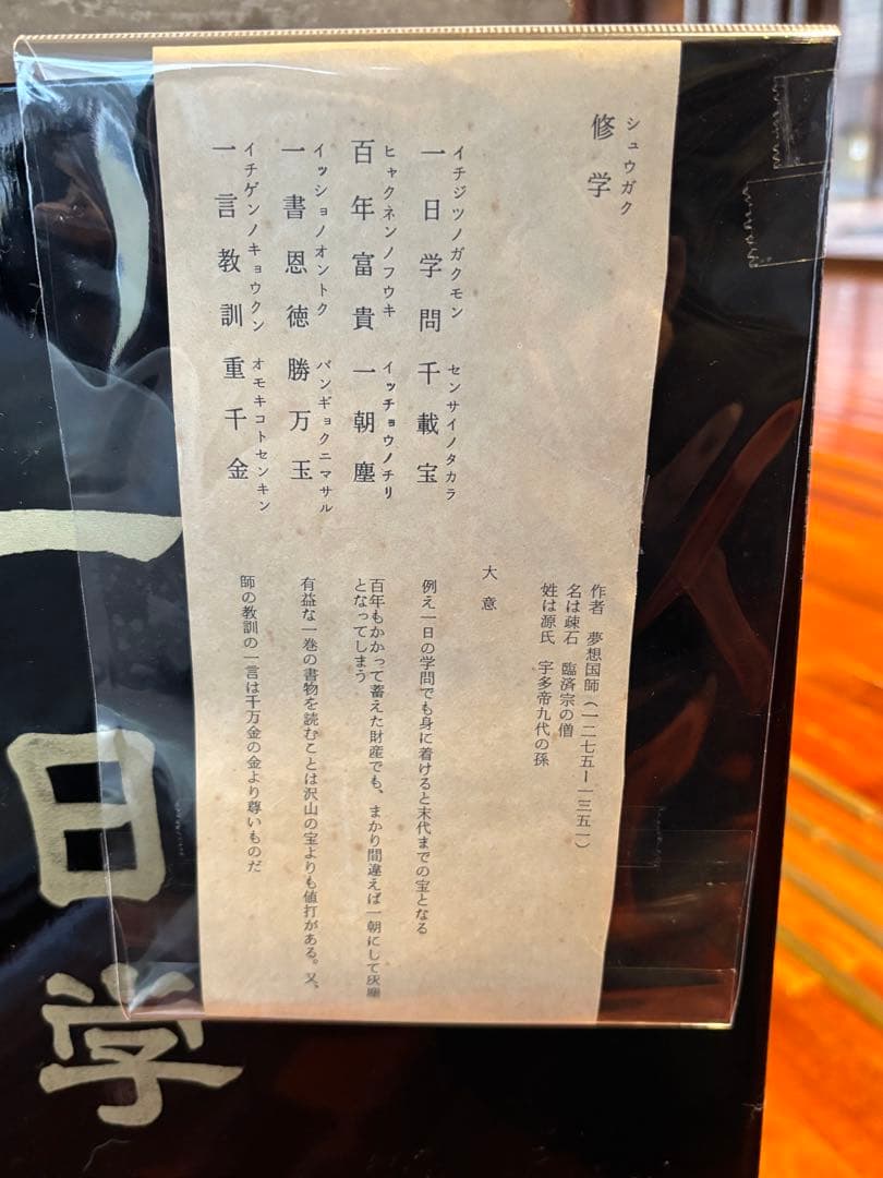 70cm 中国美術　木製　漆器　漢詩　屏風　衝立　朱熹　偶成　夢想国師　修学