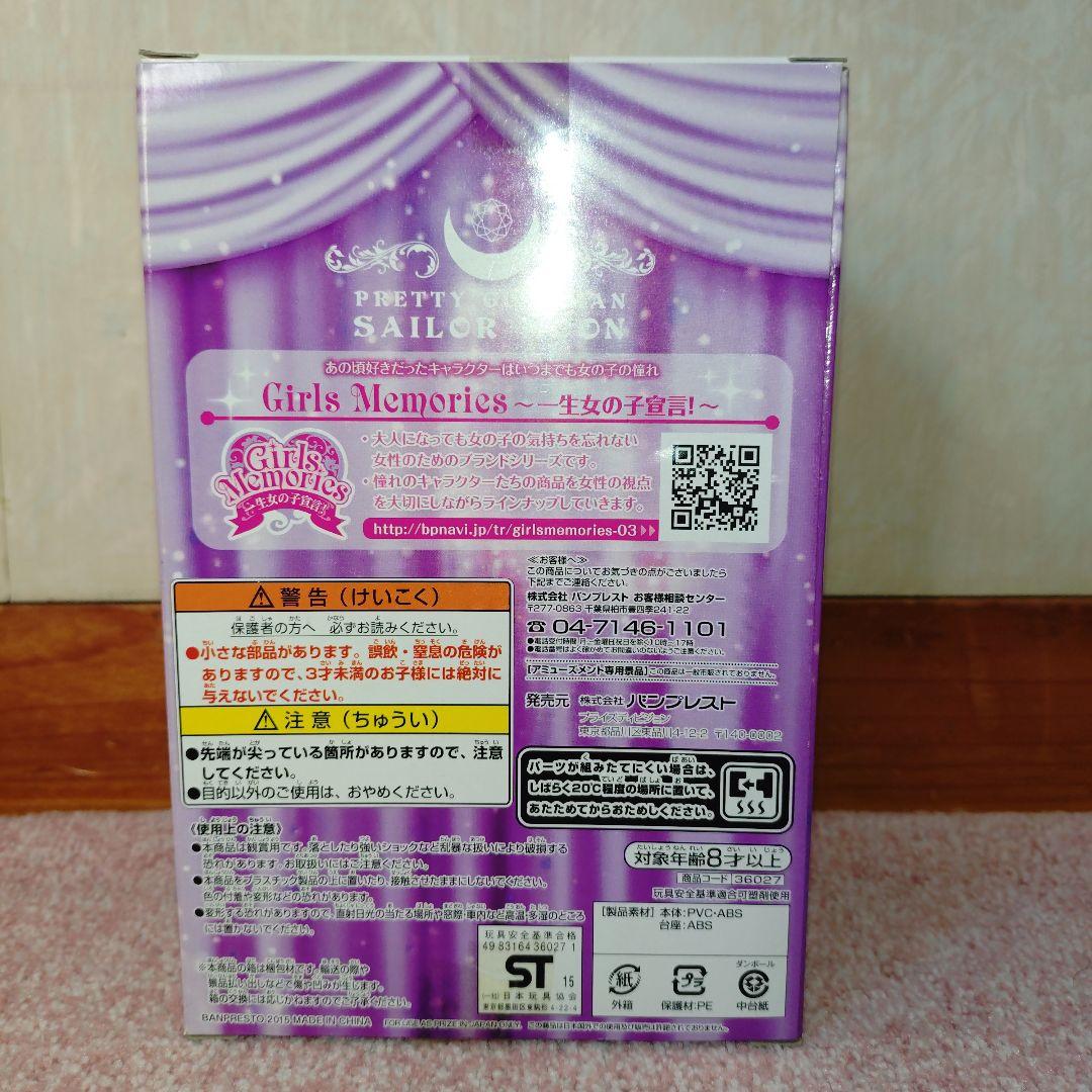セーラーサターン ガールズメモリーズ[未開封］